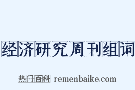 经济研究周刊组词是什么意思的图片